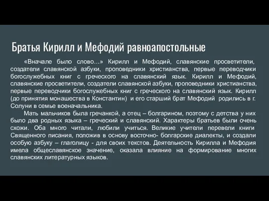 Братья Кирилл и Мефодий равноапостольные «Вначале было слово…» Кирилл и Мефодий,