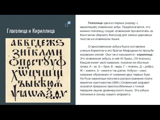 Глаголица и Кириллица Глаголица одна из первых (наряду с кириллицей) славянских