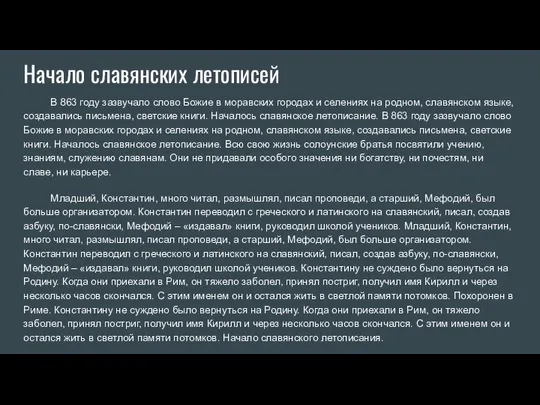 Начало славянских летописей В 863 году зазвучало слово Божие в моравских