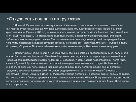 «Откуда есть пошла книга русская» В Древней Руси почитали грамоту и