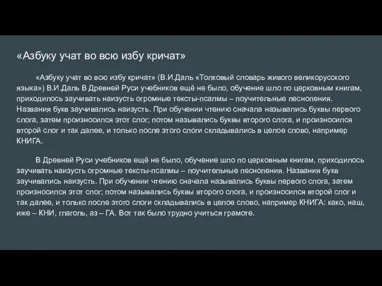 «Азбуку учат во всю избу кричат» «Азбуку учат во всю избу