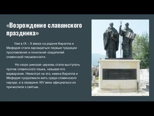 «Возрождение славянского праздника» Уже в IX – X веках на родине