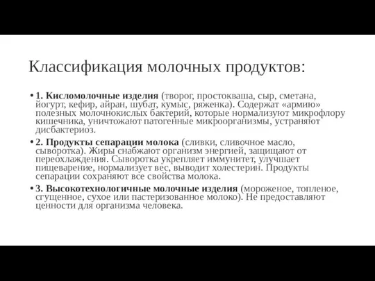 Классификация молочных продуктов: 1. Кисломолочные изделия (творог, простокваша, сыр, сметана, йогурт,