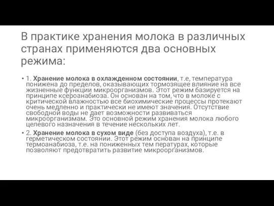 В практике хранения молока в различных странах применяются два основных режима: