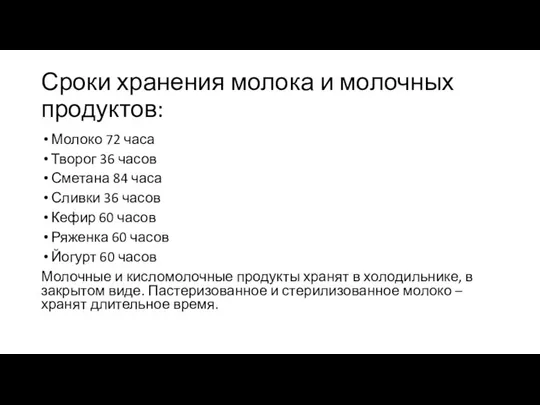 Сроки хранения молока и молочных продуктов: Молоко 72 часа Творог 36