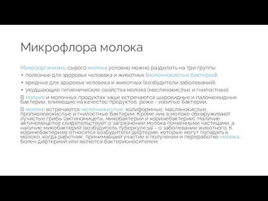 Микрофлора молока Микроорганизмы сырого молока условно можно разделить на три группы: