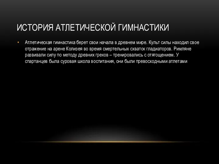 ИСТОРИЯ АТЛЕТИЧЕСКОЙ ГИМНАСТИКИ Атлетическая гимнастика берет свои начала в древнем мире.