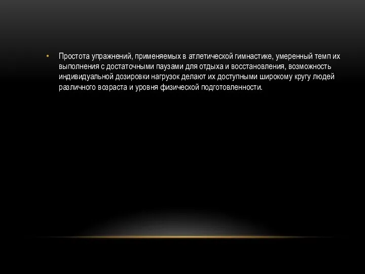 Простота упражнений, применяемых в атлетической гимнастике, умеренный темп их выполнения с