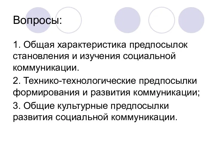 Вопросы: 1. Общая характеристика предпосылок становления и изучения социальной коммуникации. 2.