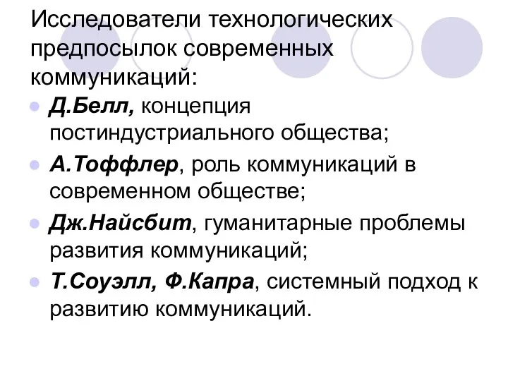 Исследователи технологических предпосылок современных коммуникаций: Д.Белл, концепция постиндустриального общества; А.Тоффлер, роль