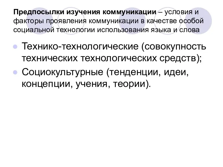 Предпосылки изучения коммуникации – условия и факторы проявления коммуникации в качестве