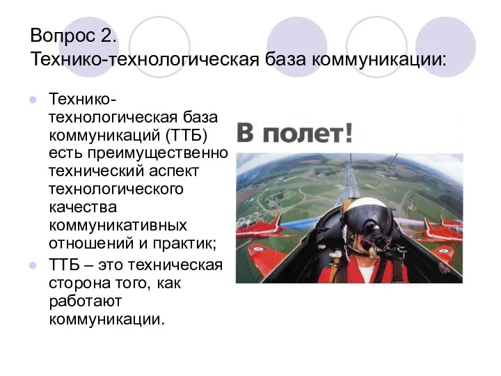 Вопрос 2. Технико-технологическая база коммуникации: Технико-технологическая база коммуникаций (ТТБ) есть преимущественно