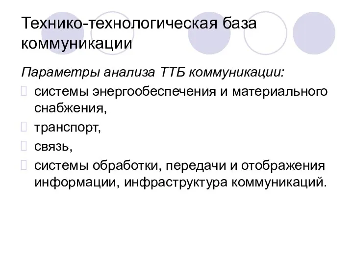 Технико-технологическая база коммуникации Параметры анализа ТТБ коммуникации: системы энергообеспечения и материального