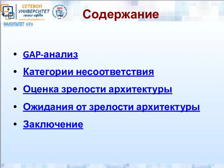 Содержание GAP-анализ Категории несоответствия Оценка зрелости архитектуры Ожидания от зрелости архитектуры Заключение