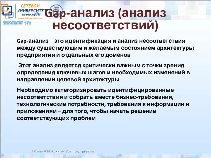 Gap-анализ (анализ несоответствий) Гусева А.И. Архитектура предприятия Gap-анализ – это идентификация