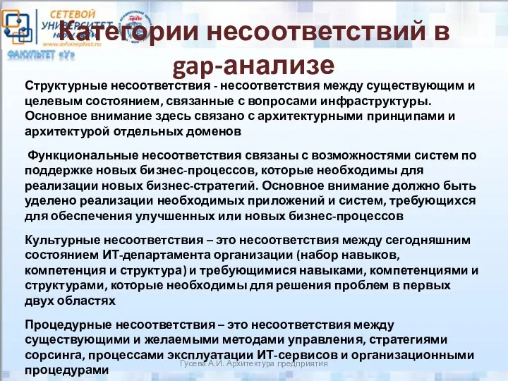 Категории несоответствий в gap-анализе Гусева А.И. Архитектура предприятия Структурные несоответствия -