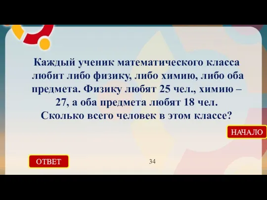 Каждый ученик математического класса любит либо физику, либо химию, либо оба