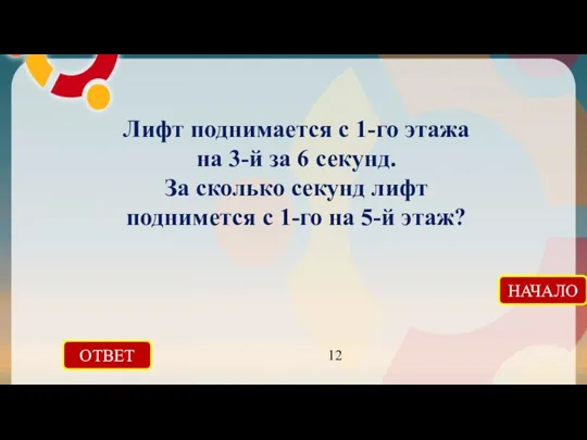 ОТВЕТ 12 НАЧАЛО Лифт поднимается с 1-го этажа на 3-й за