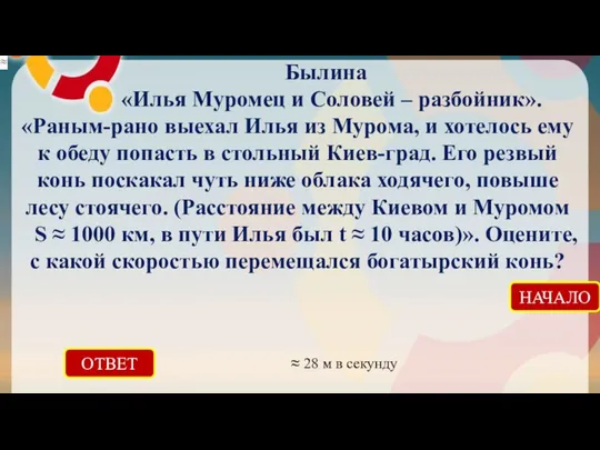 ОТВЕТ ≈ 28 м в секунду НАЧАЛО Былина «Илья Муромец и