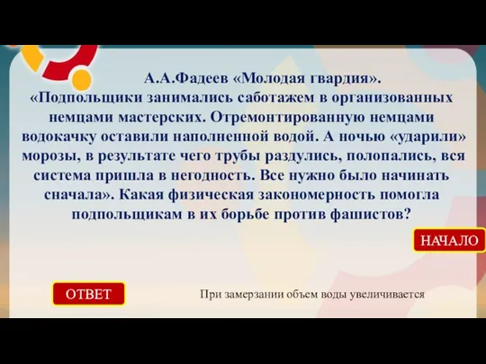 ОТВЕТ При замерзании объем воды увеличивается НАЧАЛО А.А.Фадеев «Молодая гвардия». «Подпольщики