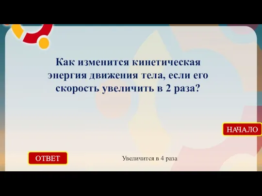 ОТВЕТ Увеличится в 4 раза НАЧАЛО Как изменится кинетическая энергия движения