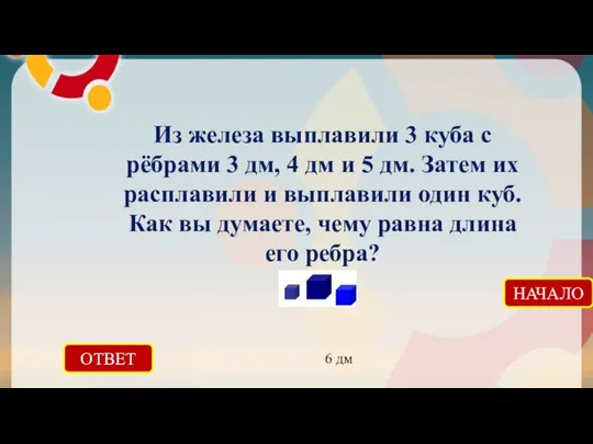 ОТВЕТ 6 дм НАЧАЛО Из железа выплавили 3 куба с рёбрами