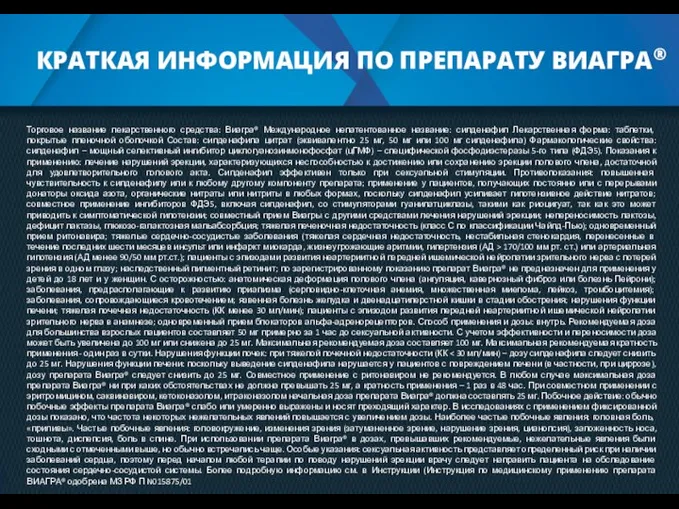 КРАТКАЯ ИНФОРМАЦИЯ ПО ПРЕПАРАТУ ВИАГРА® Торговое название лекарственного средства: Виагра® Международное