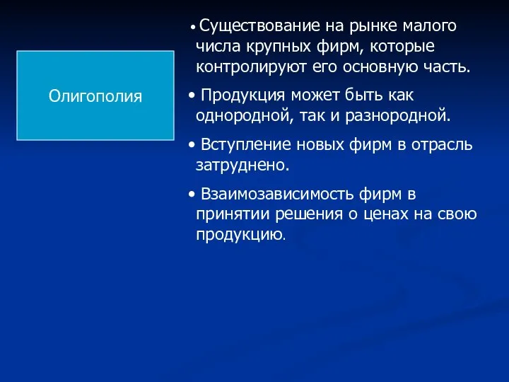 Олигополия Существование на рынке малого числа крупных фирм, которые контролируют его