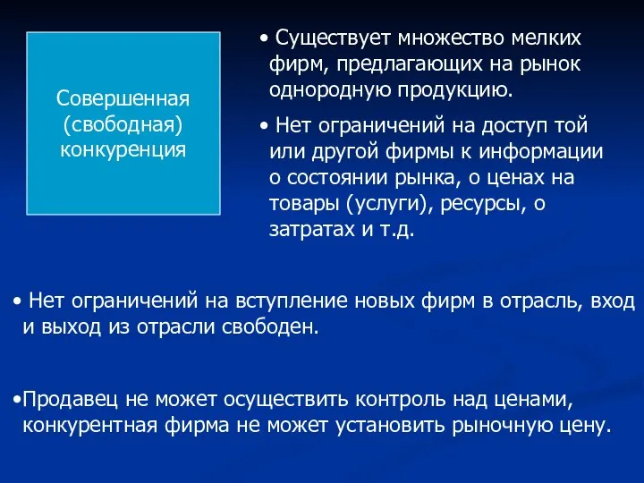 Совершенная (свободная) конкуренция Существует множество мелких фирм, предлагающих на рынок однородную