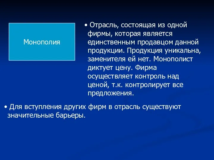 Монополия Отрасль, состоящая из одной фирмы, которая является единственным продавцом данной