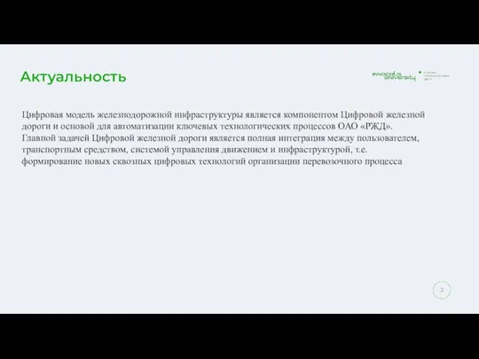 Актуальность Цифровая модель железнодорожной инфраструктуры является компонентом Цифровой железной дороги и