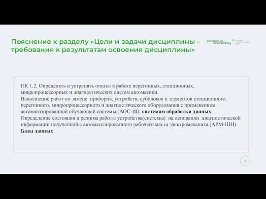 Пояснение к разделу «Цели и задачи дисциплины – требования к результатам