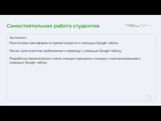 Самостоятельная работа студентов Заголовок Расстановка светофоров по кривой скорости с помощью