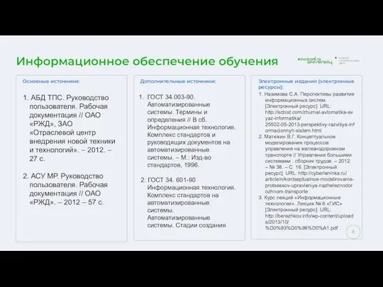 Информационное обеспечение обучения Основные источники: 1. АБД ТПС. Руководство пользователя. Рабочая