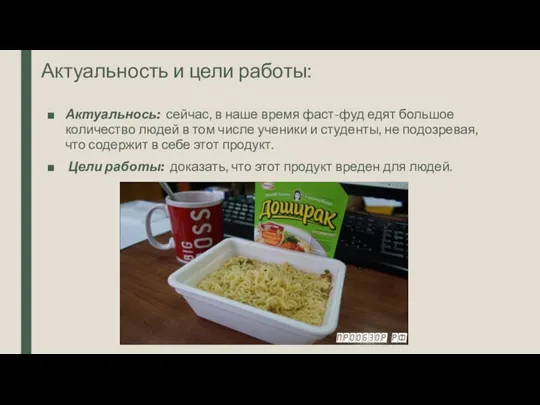 Актуальность и цели работы: Актуальнось: сейчас, в наше время фаст-фуд едят