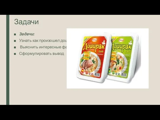 Задачи Задачи: Узнать как произошел доширак. Выяснить интересные факты о лапше. Сформулировать вывод