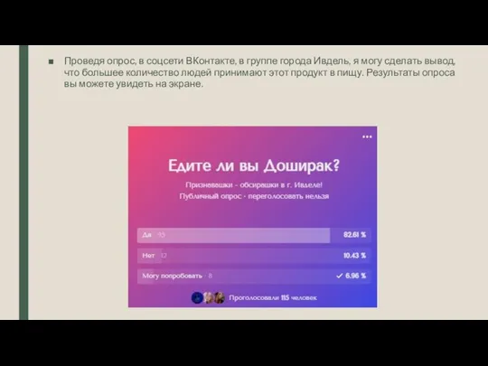 Проведя опрос, в соцсети ВКонтакте, в группе города Ивдель, я могу