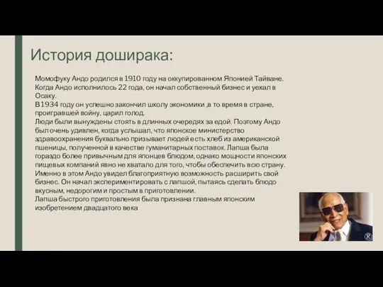 История доширака: Момофуку Андо родился в 1910 году на оккупированном Японией