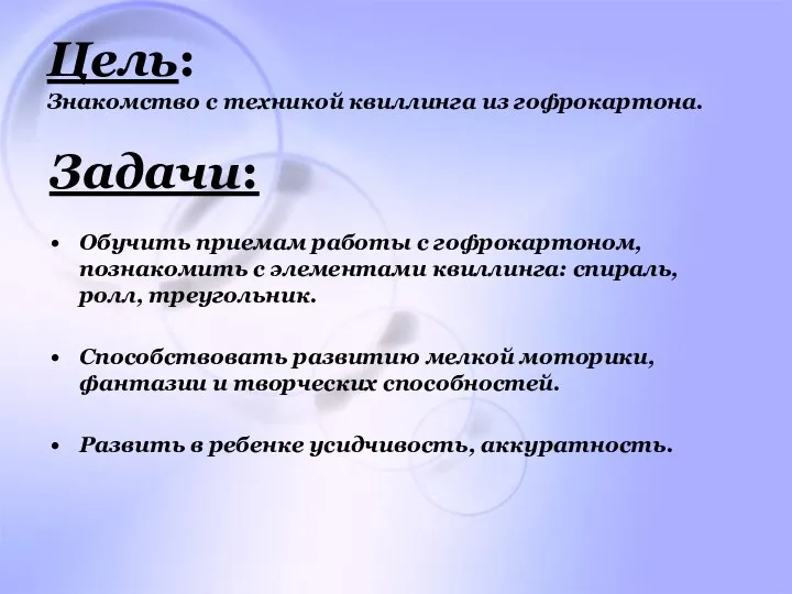 Цель: Знакомство с техникой квиллинга из гофрокартона. Задачи: Обучить приемам работы