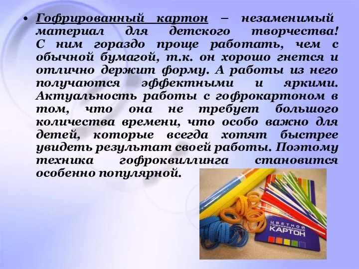 Гофрированный картон – незаменимый материал для детского творчества! С ним гораздо