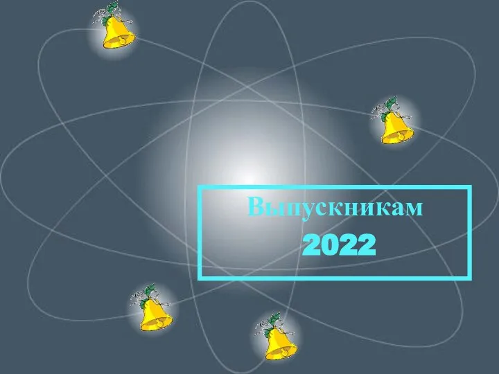 Выпускникам 2022