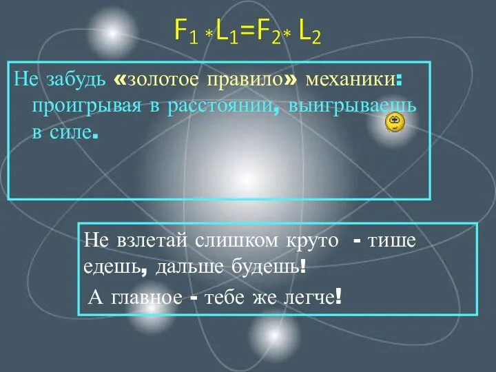 Не забудь «золотое правило» механики: проигрывая в расстоянии, выигрываешь в силе.