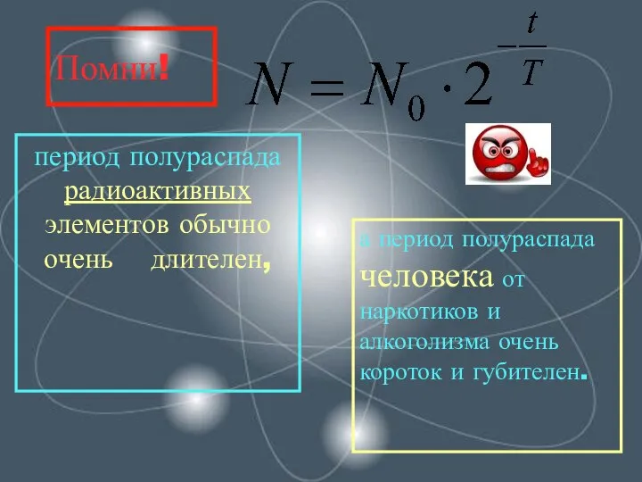 Помни! период полураспада радиоактивных элементов обычно очень длителен, а период полураспада