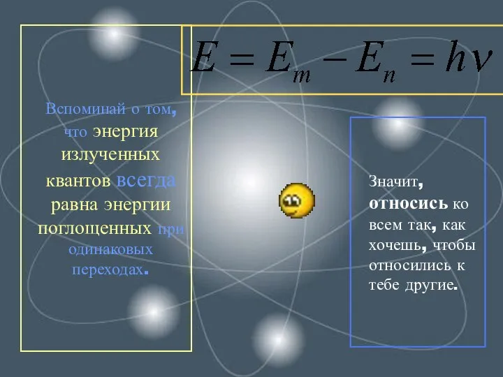 Значит, относись ко всем так, как хочешь, чтобы относились к тебе