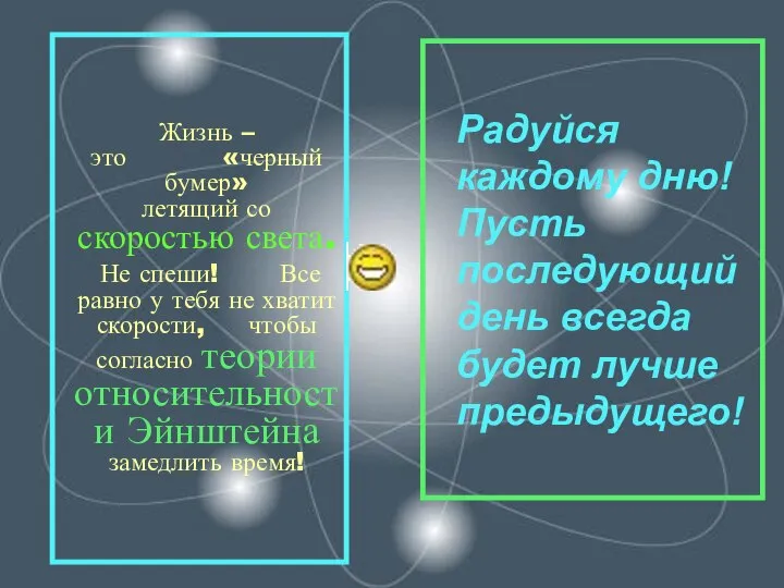 Радуйся каждому дню! Пусть последующий день всегда будет лучше предыдущего! Жизнь