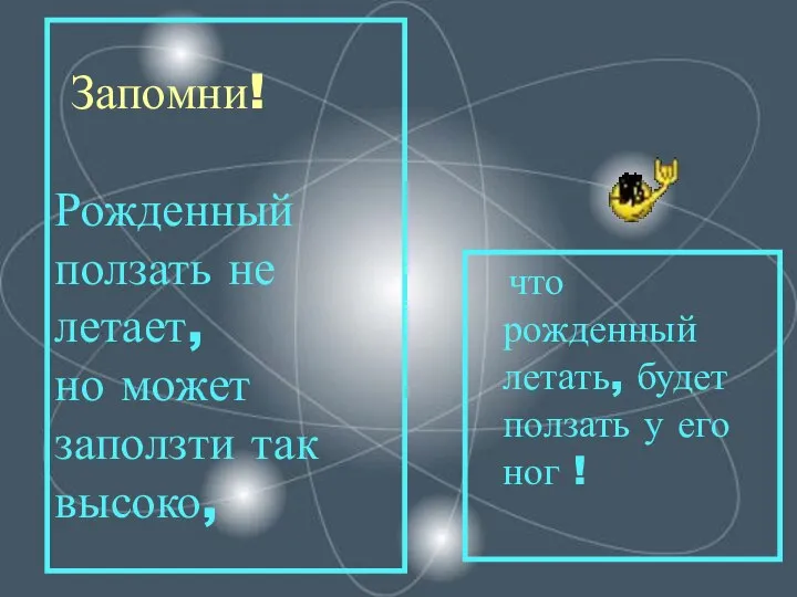 Запомни! Рожденный ползать не летает, но может заползти так высоко, что