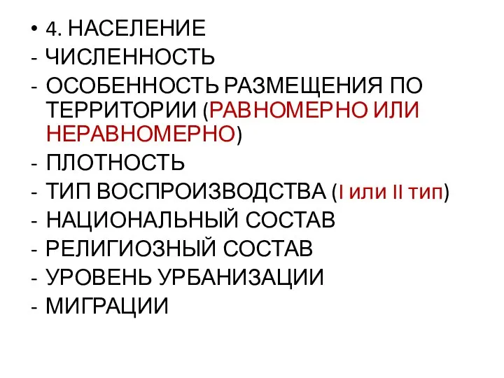 4. НАСЕЛЕНИЕ ЧИСЛЕННОСТЬ ОСОБЕННОСТЬ РАЗМЕЩЕНИЯ ПО ТЕРРИТОРИИ (РАВНОМЕРНО ИЛИ НЕРАВНОМЕРНО) ПЛОТНОСТЬ