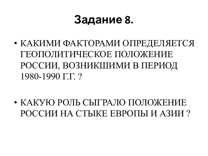 Задание 8. КАКИМИ ФАКТОРАМИ ОПРЕДЕЛЯЕТСЯ ГЕОПОЛИТИЧЕСКОЕ ПОЛОЖЕНИЕ РОССИИ, ВОЗНИКШИМИ В ПЕРИОД