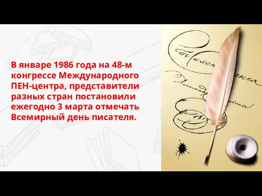 В январе 1986 года на 48-м конгрессе Международного ПЕН-центра, представители разных