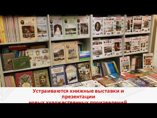 Устраиваются книжные выставки и презентации новых художественных произведений.